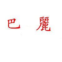 巴麗