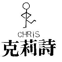 克莉詩及圖 CHRIS