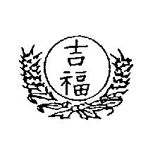 吉福