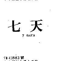 七天 7 DAYS