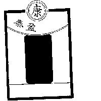 泰盈及圖