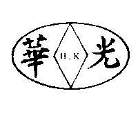 華光及圖 H