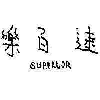 速百樂 SUPERLOR 