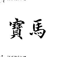 寶馬