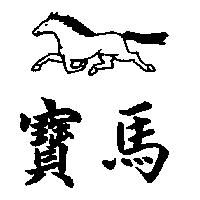 寶馬及圖
