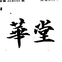 華堂