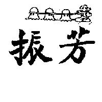 振芳及圖