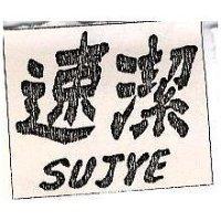 速潔 SUJYE
