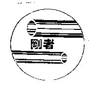 剛者及圖