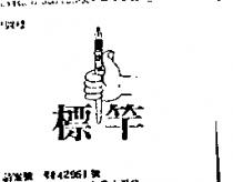 標竿及圖