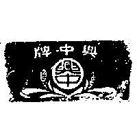 興中牌