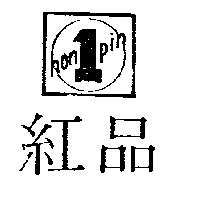 紅品及圖 HON PIN