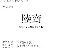 陸商 SYLVERSTONE