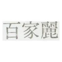 百家麗
