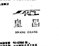 皇昌及圖 HWANG CHANG