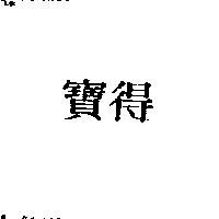 寶得