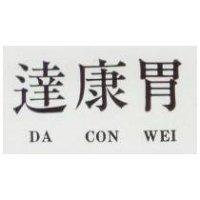 達康胃 DA CON WEI