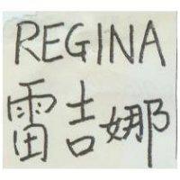 雷吉娜及圖