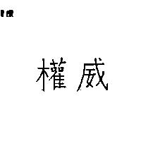 權威