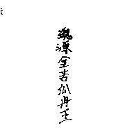 總源金苦瓜冉王