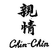 親情 CHIN CHIN 