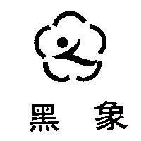 黑象及圖
