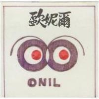 歐妮爾及圖 ONIL