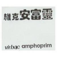 維克安富靈 VIRBAC AMPHPORIM