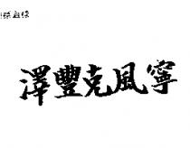 澤豐克風寧