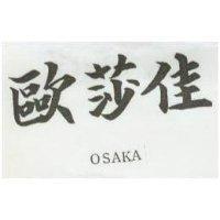 歐莎佳 OSAKA