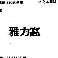雅力高