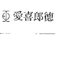 愛喜郎德及圖
