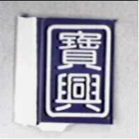 寶興