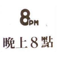 晚上 8 點 8PM