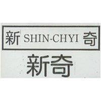 新奇及圖 SHIN CHYI