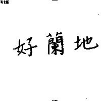 好蘭地