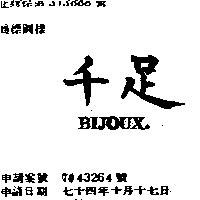 千足 BIJOUX