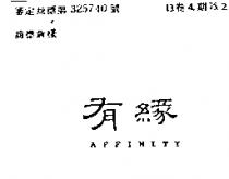 有緣