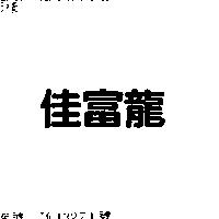 佳富龍