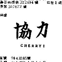 協力 CHERRYI