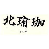 北瑜珈 B – W