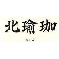 北瑜珈 B+W