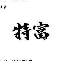 特富
