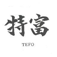 特富 TEFO