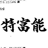 特富能