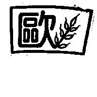 歐及圖
