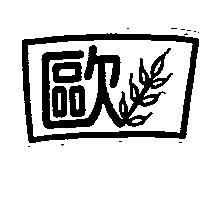 歐及圖