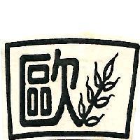 歐及圖