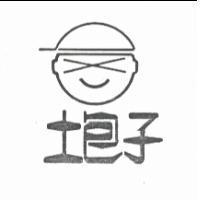 土包子及圖