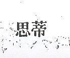 思蒂